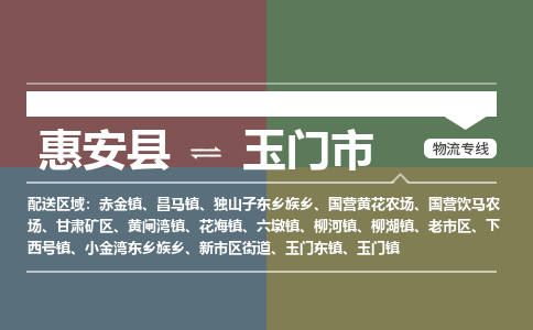 惠安至玉门物流专线 惠安至玉门物流公司