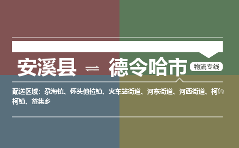 安溪至德令哈物流专线 安溪至德令哈物流公司