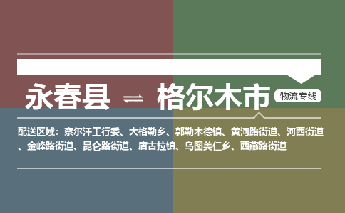 永春至格尔木物流专线 永春至格尔木物流公司