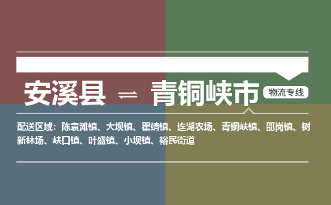 安溪至青铜峡物流专线 安溪至青铜峡物流公司