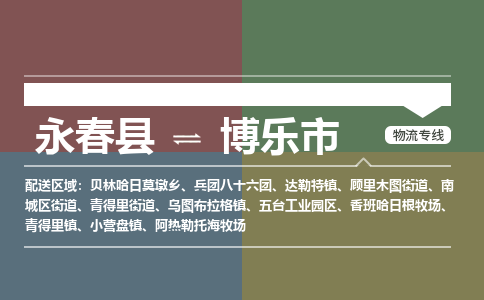 永春至博乐物流专线 永春至博乐物流公司