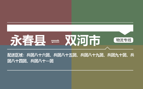 永春至双河物流专线 永春至双河物流公司