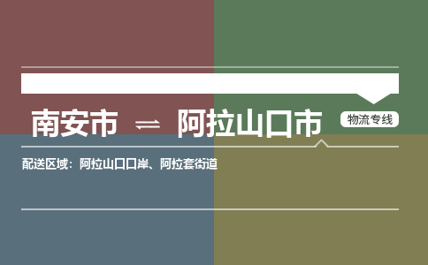 南安至阿拉山口物流专线 南安至阿拉山口物流公司