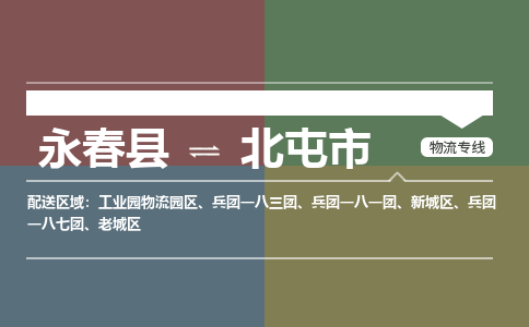 永春到北屯物流专线公司