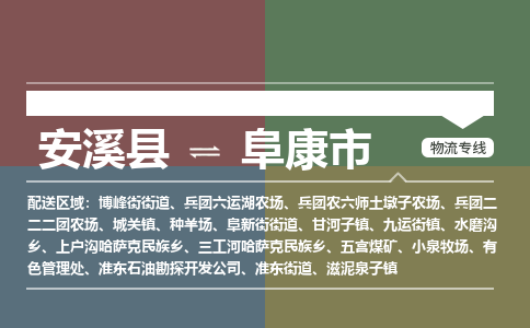 安溪至阜康物流专线 安溪至阜康物流公司