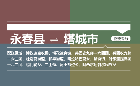 永春至塔城物流专线 永春至塔城物流公司