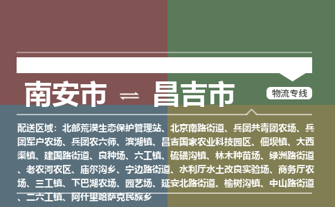 南安市到昌吉市物流专线，集约化一站式货运模式
