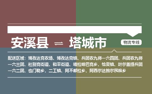 安溪至塔城物流专线 安溪至塔城物流公司