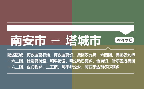 南安市到塔城市物流专线，集约化一站式货运模式