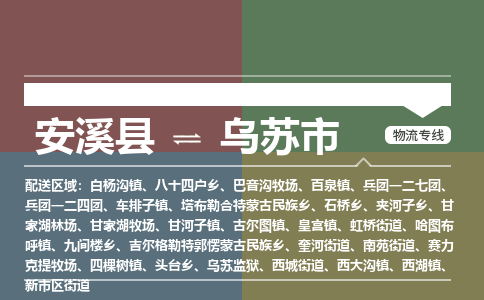 安溪到乌苏物流专线公司 安溪到乌苏物流专线公司