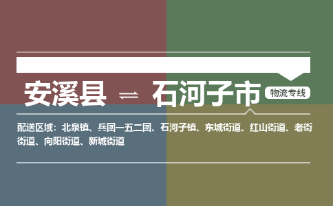 安溪到石河子物流专线公司