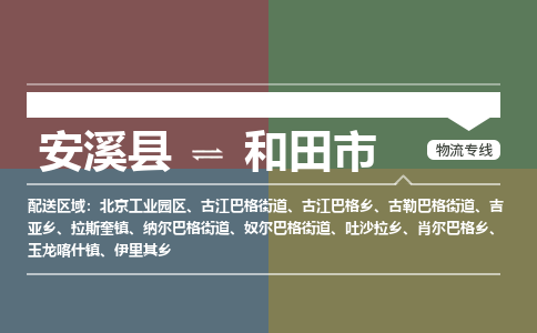安溪至和田物流专线 安溪至和田物流公司