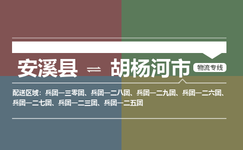 安溪至胡杨河物流专线 安溪至胡杨河物流公司