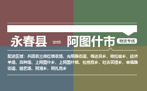 永春至阿图什物流专线 永春至阿图什物流公司