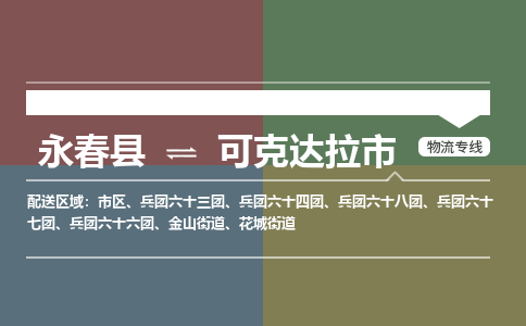 永春到可克达拉物流专线公司