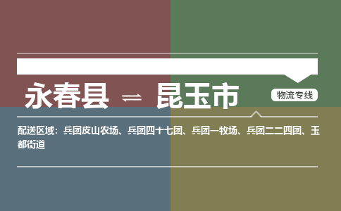 永春至昆玉物流专线 永春至昆玉物流公司