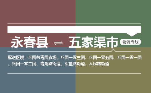 永春至五家渠物流专线 永春至五家渠物流公司