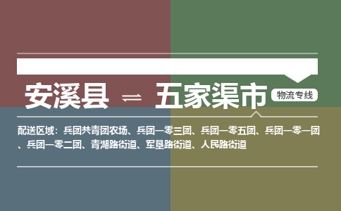 安溪到五家渠物流专线公司