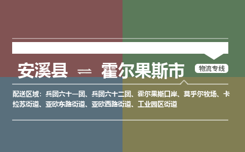 安溪至霍尔果斯物流专线 安溪至霍尔果斯物流公司