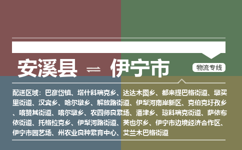 安溪至伊宁物流专线 安溪至伊宁物流公司
