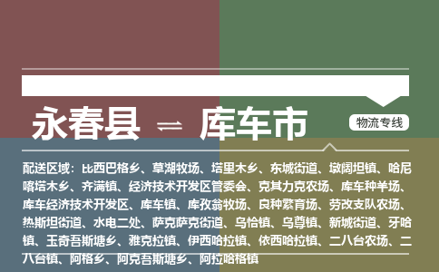 永春到库车物流专线公司