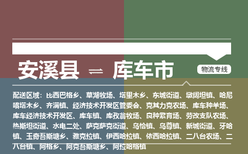 安溪至库车物流专线 安溪至库车物流公司
