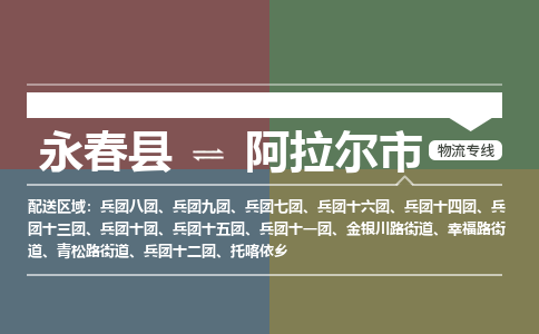 永春至阿拉尔物流专线 永春至阿拉尔物流公司