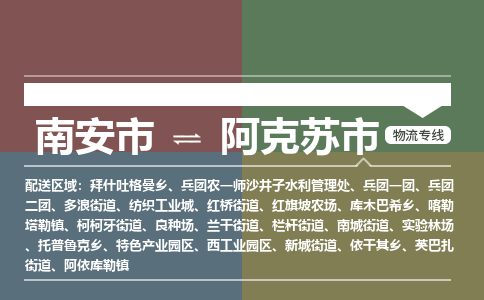 南安至阿克苏物流专线 南安至阿克苏物流公司