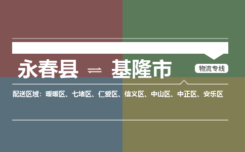 永春至基隆物流专线 永春至基隆物流公司