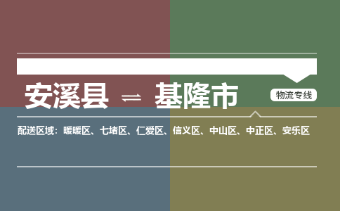 安溪至基隆物流专线 安溪至基隆物流公司