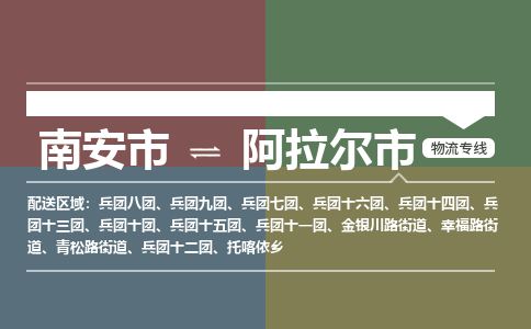 南安至阿拉尔物流专线 南安至阿拉尔物流公司
