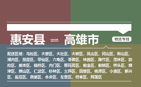 惠安至高雄物流专线 惠安至高雄物流公司