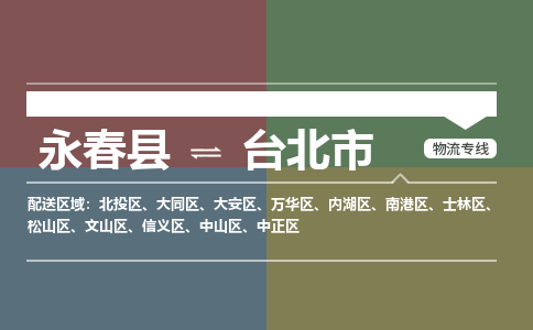 永春至台北物流专线 永春至台北物流公司
