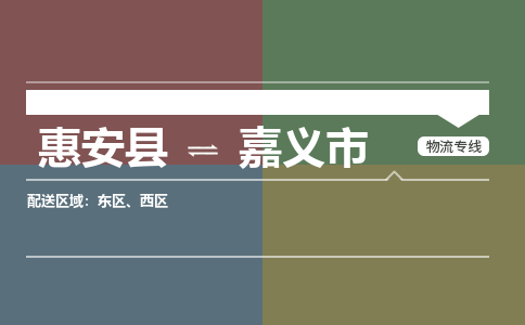 惠安至嘉义物流专线 惠安至嘉义物流公司
