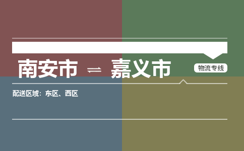 南安至嘉义物流专线 南安至嘉义物流公司