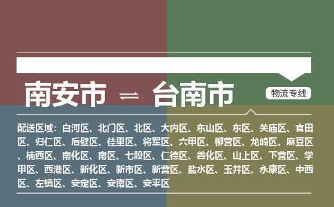 南安至台南物流专线 南安至台南物流公司