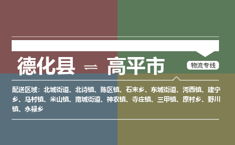 德化至高平物流专线 德化至高平物流公司