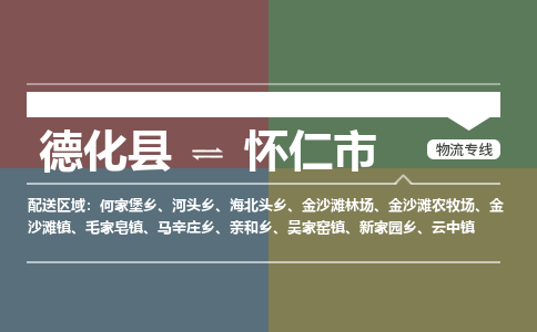 德化到怀仁物流专线公司