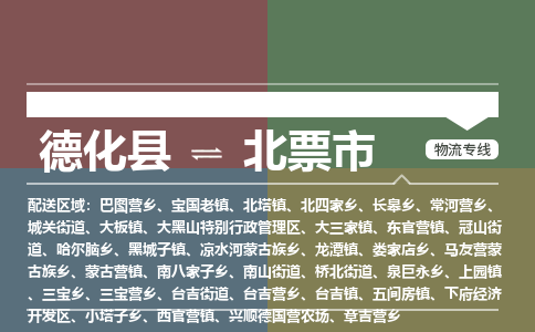 德化至北票物流专线 德化至北票物流公司