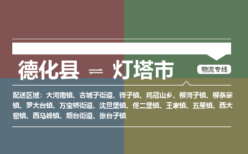 德化至灯塔物流专线 德化至灯塔物流公司