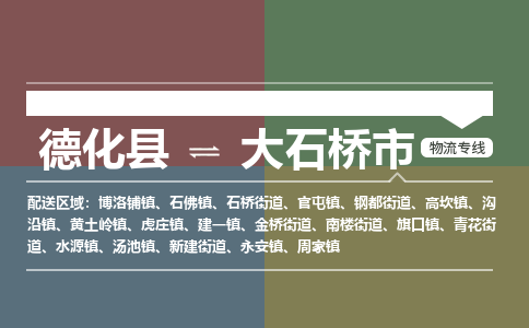 德化至大石桥物流专线 德化至大石桥物流公司