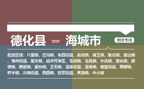 德化到海城物流专线公司