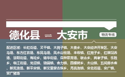德化至大安物流专线 德化至大安物流公司