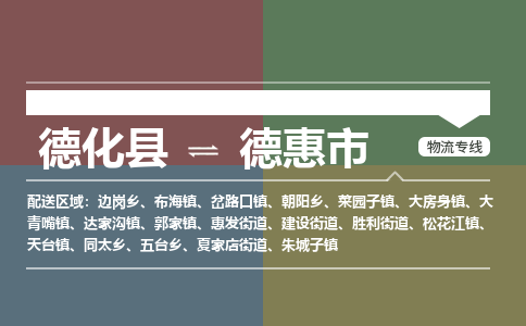 德化至德惠物流专线 德化至德惠物流公司