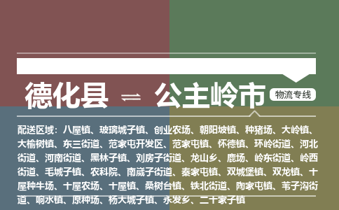 德化至公主岭物流专线 德化至公主岭物流公司