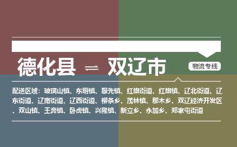 德化至双辽物流专线 德化至双辽物流公司
