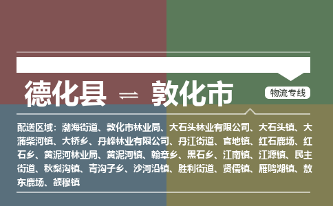 德化至敦化物流专线 德化至敦化物流公司