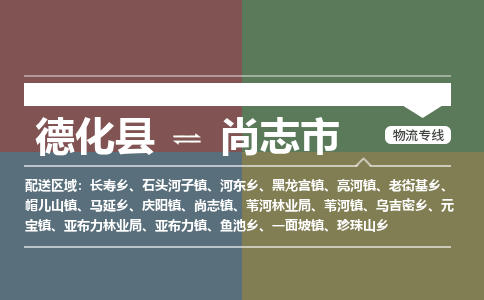 德化到尚志物流专线公司