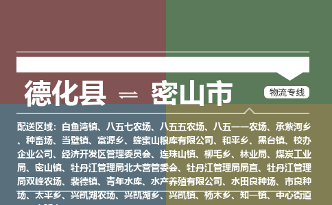 德化至密山物流专线 德化至密山物流公司