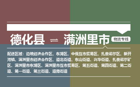 德化到满洲里物流专线公司